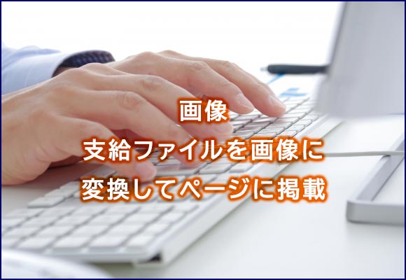 支給ファイルを画像に変換してページに掲載