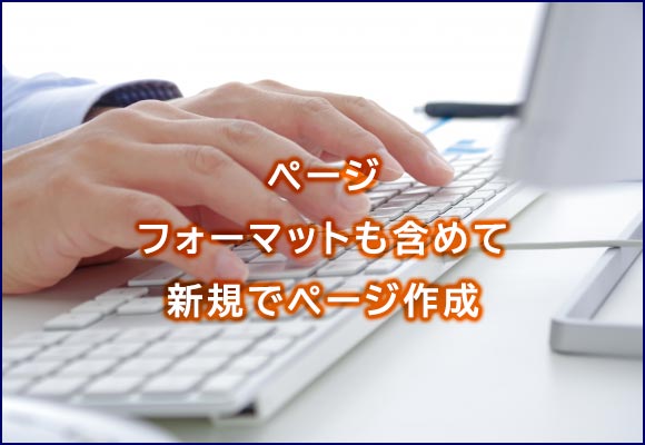 フォーマットも含めて新規でページ作成