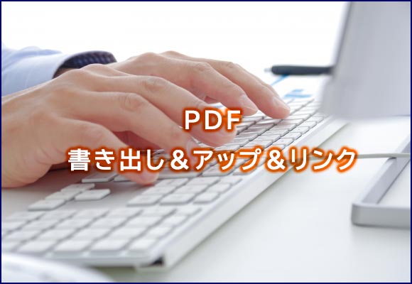お客様支給ファイルのアップ＆リンクのみ