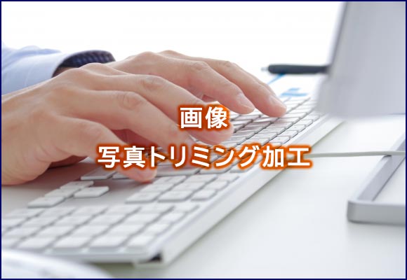 写真トリミング加工
