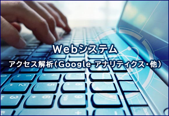 アクセス解析