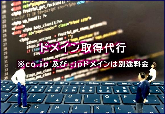 ドメイン取得代行