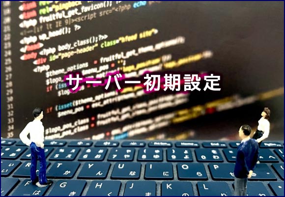 サーバー初期設定