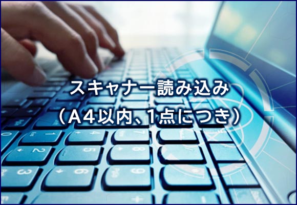 スキャナー読み込み