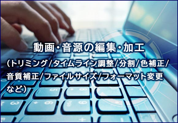 動画・音源の編集・加工