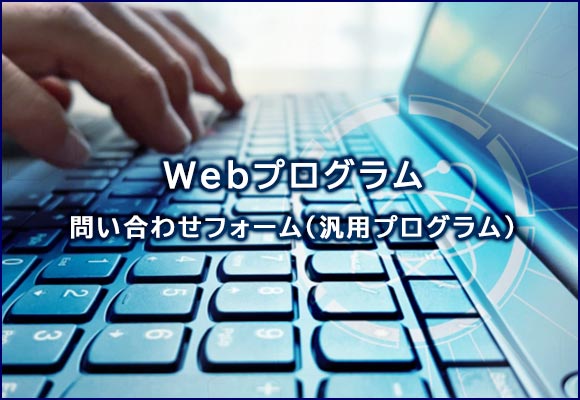 各種専用プログラム